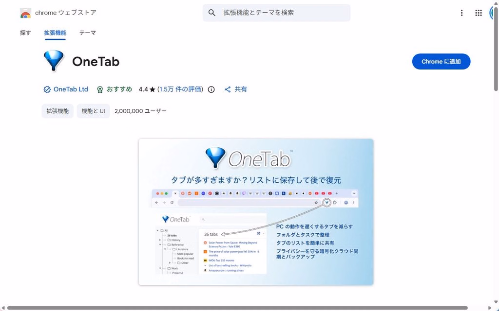 Chrome拡張機能をChromeウェブストアから追加する画面