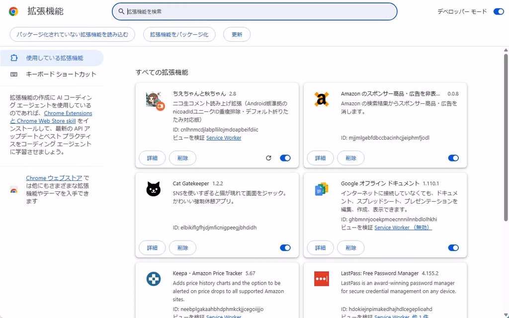 拡張機能の管理画面