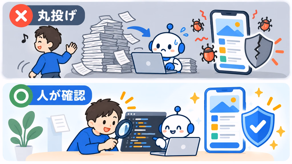 バイブコーディングではAIのコードを人が確認してから公開することが大切