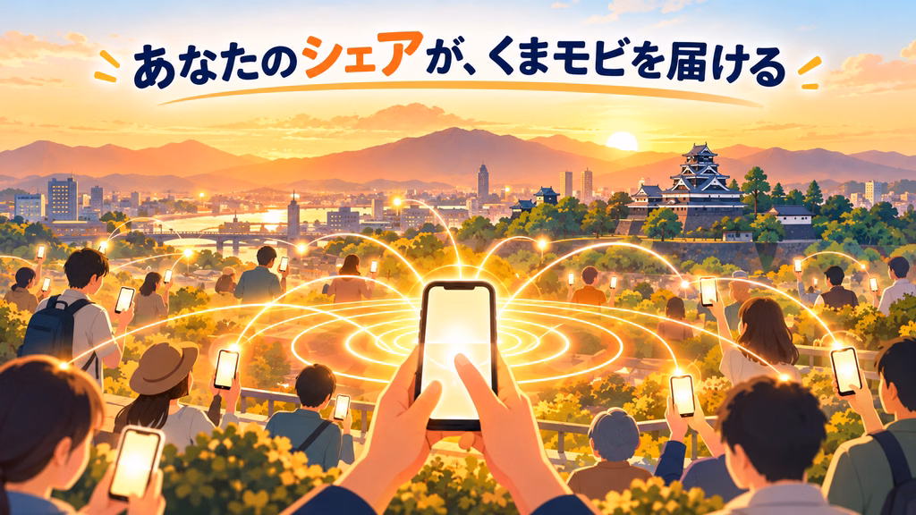 シェアで広がるくまモビ